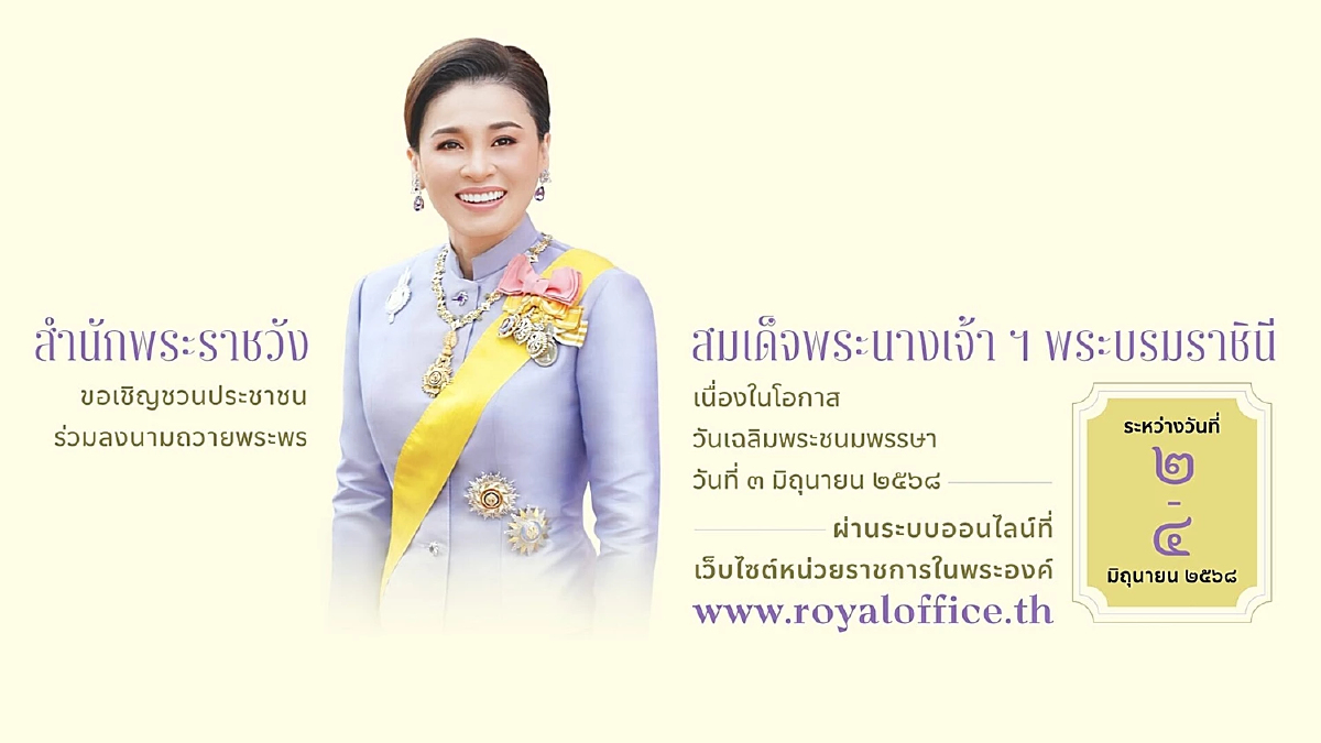 ชวนปชช.ร่วมลงนามถวายพระพร พระราชินี ในโอกาสวันเฉลิมพระชนมพรรษา