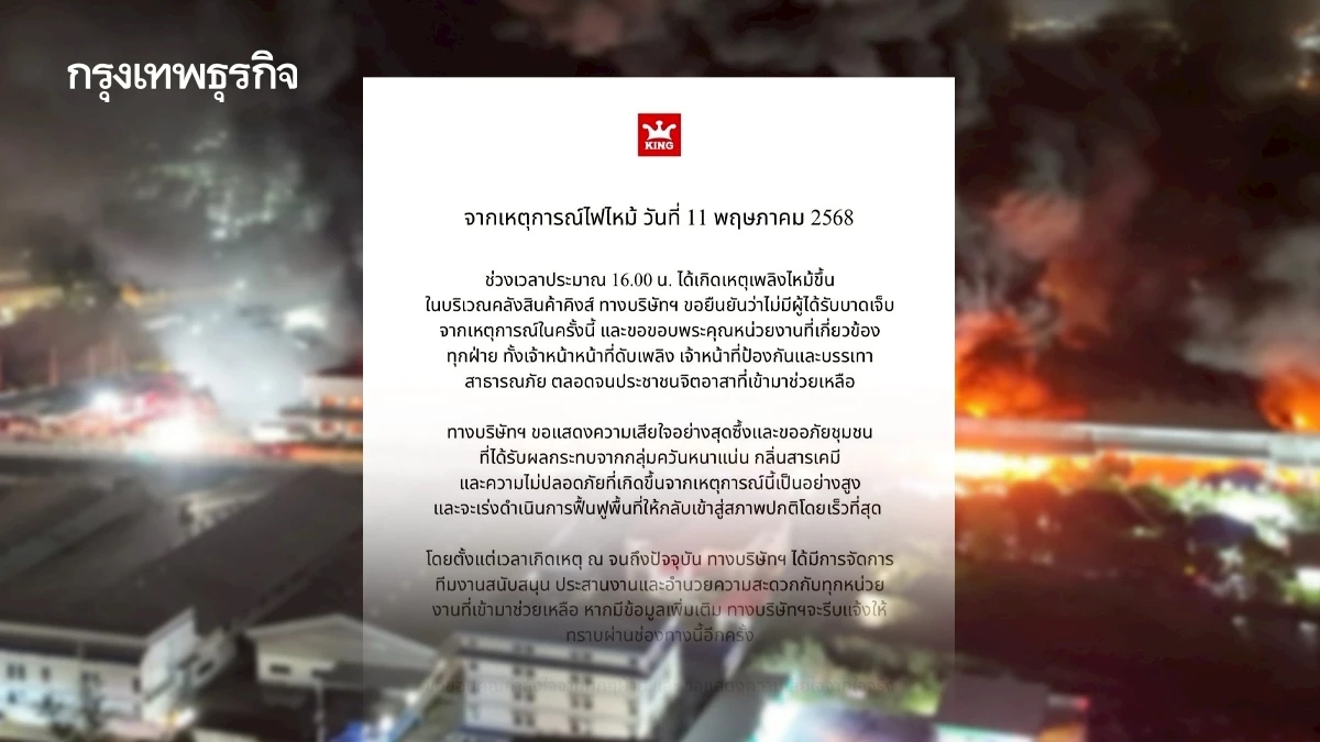 KING ออกแถลงการณ์ เสียใจ-ขออภัยชุมชนเจอผลกระทบ เหตุไฟไหม้โรงงาน