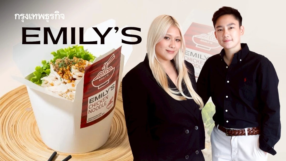 EMILY’S หมี่ไก่ฉีก ลุ้นแตะ ‘500 ล้านบาท’ ขายได้เดือนละ ‘1 ล้านกล่อง’ เตรียมบุกต่างประเทศด้วย