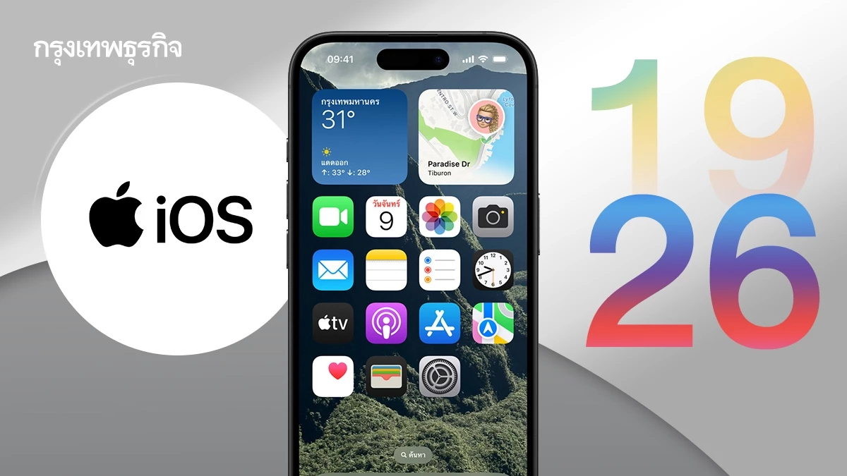 iOS 19 อาจไม่มีจริง! ลือ Apple อาจเปลี่ยนใหญ่ ไปใช้เลขท้าย iOS 26 แทน