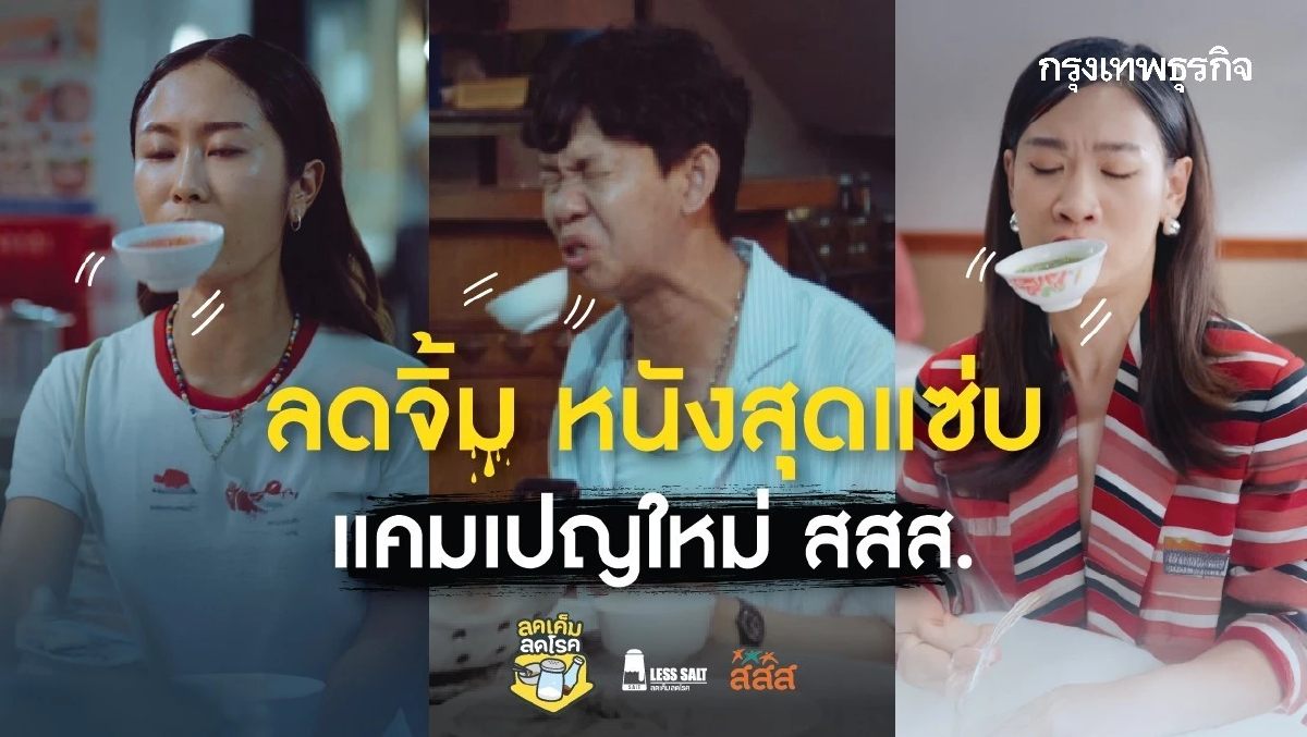 เมื่อน้ำจิ้มสุดแซ่บ กลายเป็นตัวแสบในหนังสุดจี๊ด จากแคมเปญ 'ลดจิ้ม' ของ สสส.