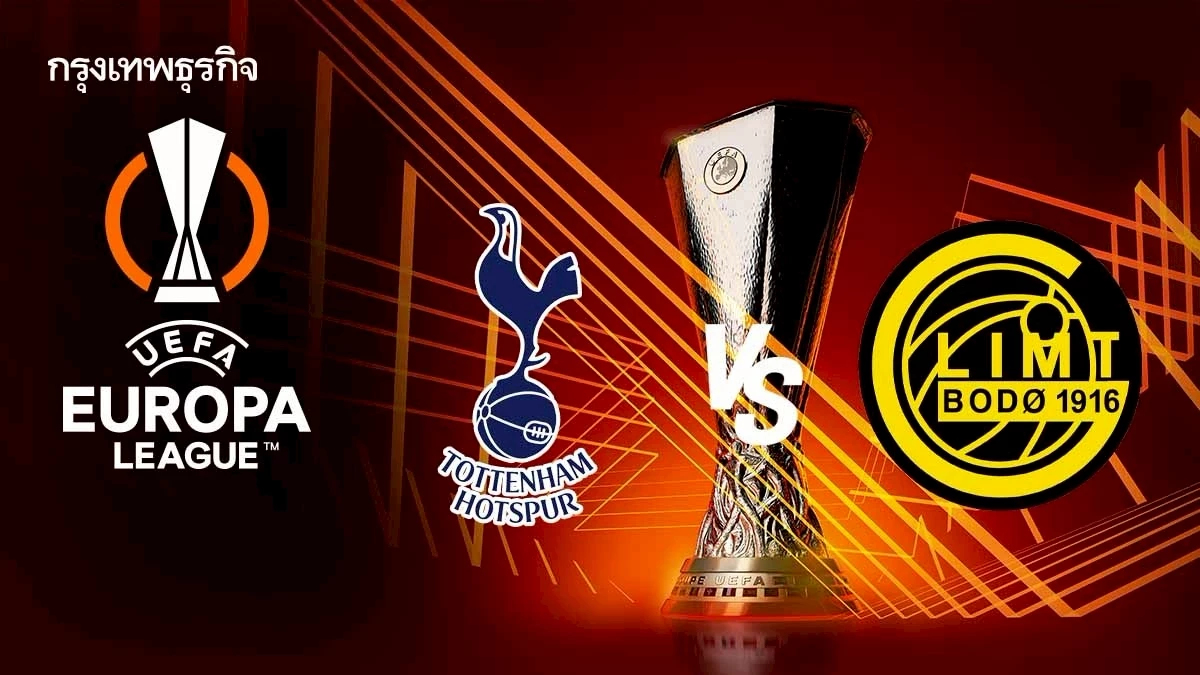 ดูบอลสด ‘สเปอร์ส พบ โบโด กลิมท์’ เกมแรกคืนนี้ ยูโรปาลีก รอบรอง