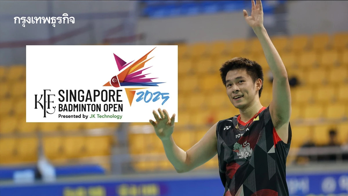 วิว กุลวุฒิ พบ หวัง เจิ้งซิง ถ่ายทอดสดแบดมินตัน สิงคโปร์ โอเพ่น 2025