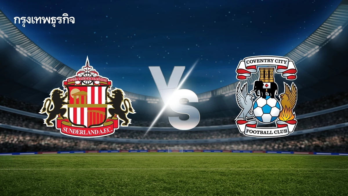 ดูบอลสด ซันเดอร์แลนด์ พบ โคเวนทรี เพลย์ออฟ เลื่อนชั้นพรีเมียร์ลีก
