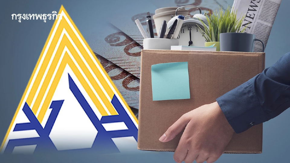 เช็กเลย! หลักเกณฑ์ใหม่ เงินชดเชยว่างงาน มาตรา 33 กรณีถูกเลิกจ้าง