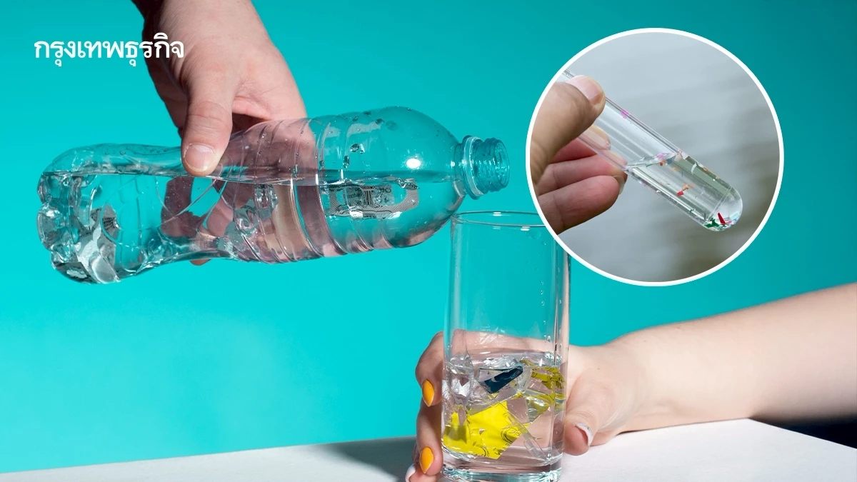ไมโครพลาสติกในน้ำดื่ม อันตรายจริงหรือ แล้วตรวจสอบได้แค่ไหน