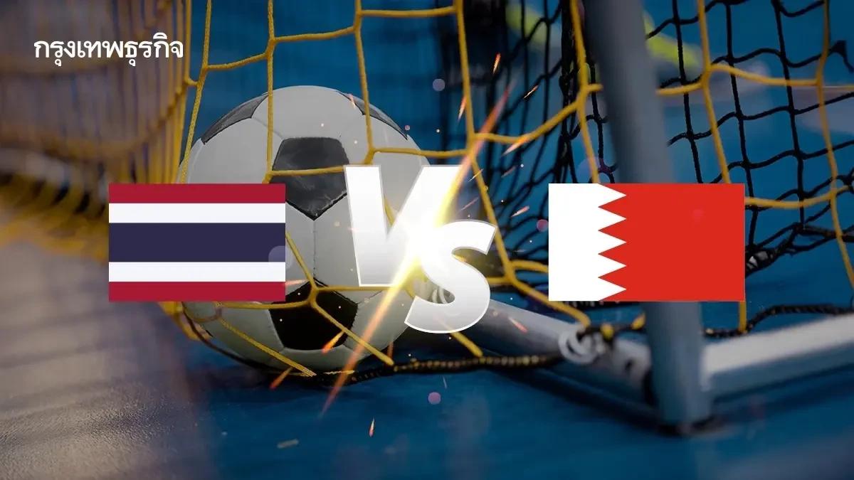 ดูฟุตซอลสด ทีมชาติไทย พบ บาห์เรน วิเคราะห์บอล ชิงแชมป์เอเชีย 2025