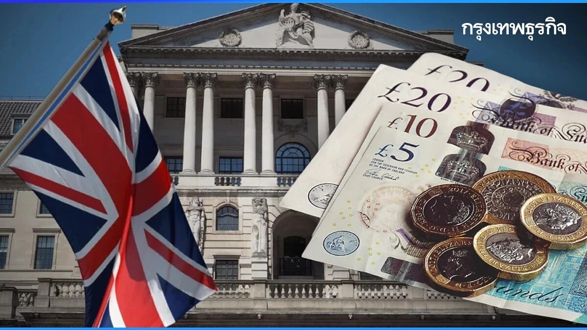 'แบงก์ชาติอังกฤษ' หั่นดอกเบี้ย 0.25% หนุนศก.รับมือภาษีทรัมป์