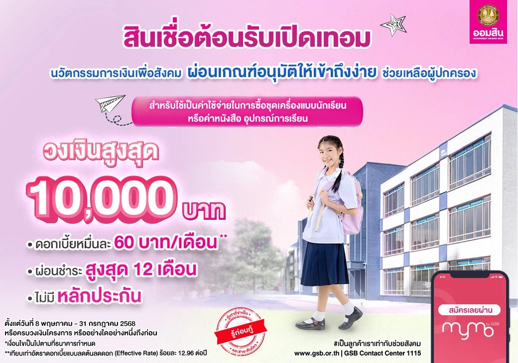 ออมสิน จัดสินเชื่อต้อนรับเปิดเทอม ดอกเบี้ย 0.6% ต่อเดือน กู้สูงสุด 1 หมื่นบาท