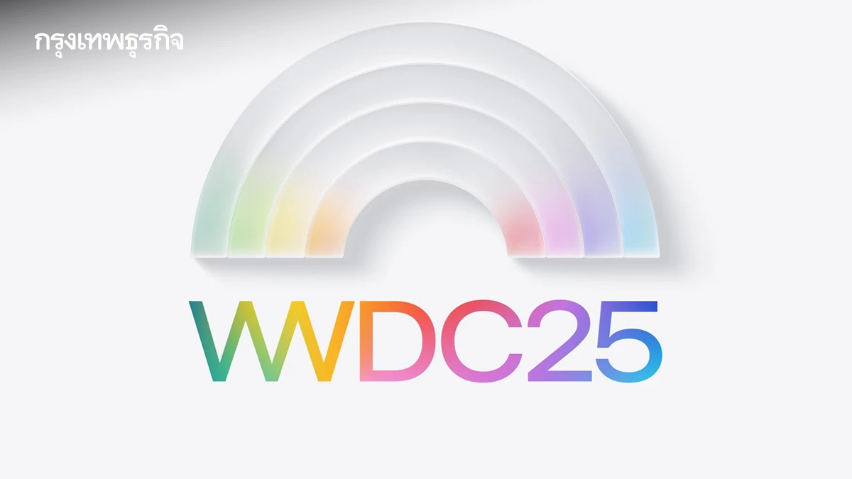 ของ Apple ใหม่มาเพียบ! เปิดโผของที่สาวก Apple ห้ามพลาดใน 'WWDC25'