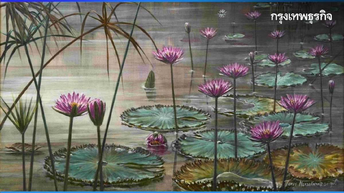เบญจภาคีงานศิลปะไทย งามตระการภาพชุด ‘บึงบัว’ ทวี นันทขว้าง