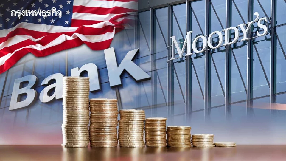 เปิด 7 แบงก์ไทย โดน Moody's ลดมุมมองอันดับความน่าเชื่อถือเป็น 'ลบ'