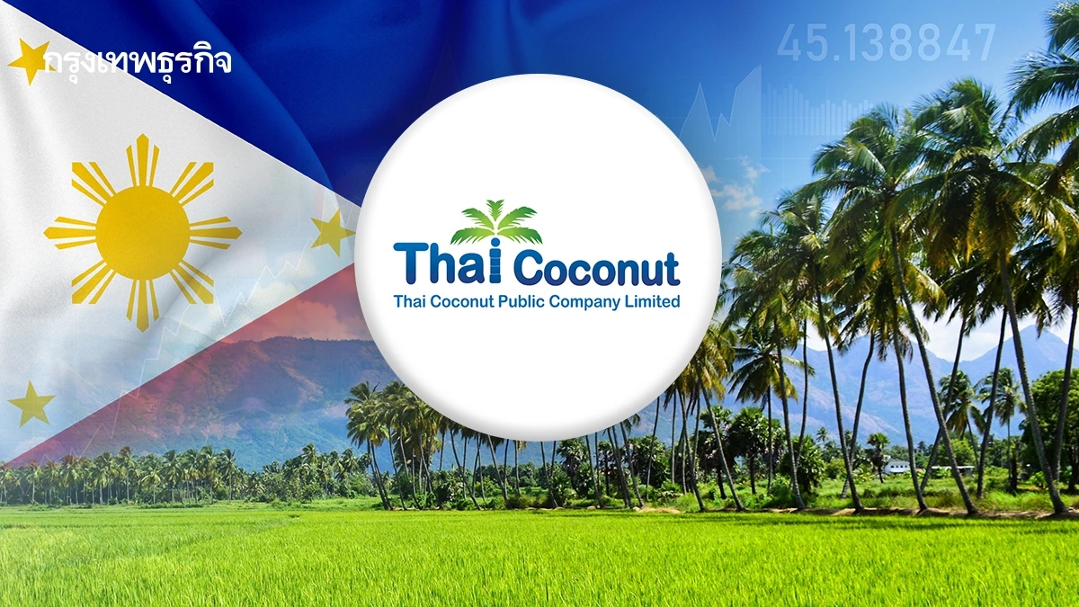 COCOCO เผยปีหน้า เปิดโรงงานที่ฟิลิปปินส์ ช่วยลดต้นทุนมะพร้าวและภาษีตอบโต้สหรัฐฯ