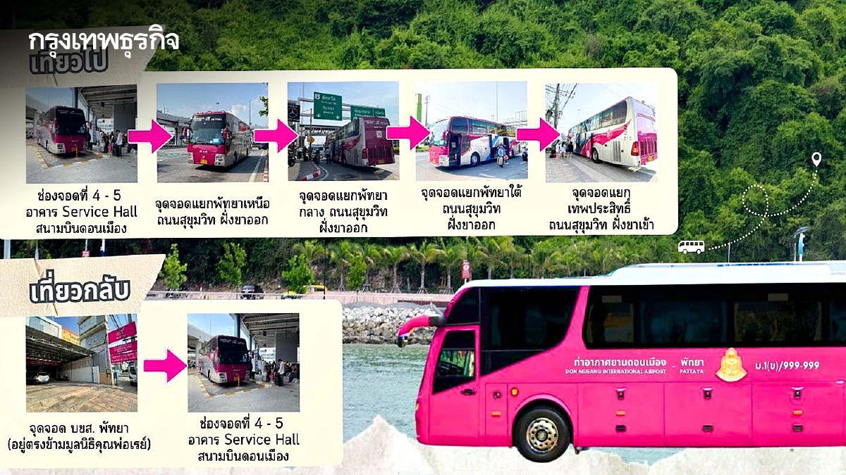 ข่าวดี! บขส. เพิ่มเที่ยววิ่ง 'สนามบินดอนเมือง - พัทยา' เริ่ม 1 มิ.ย.