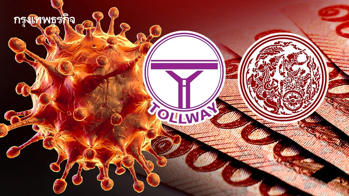 โทลล์เวย์-คมนาคม วุ่นตีความสัญญา เยียวยาโควิดพุ่ง 2.3 พันล้าน