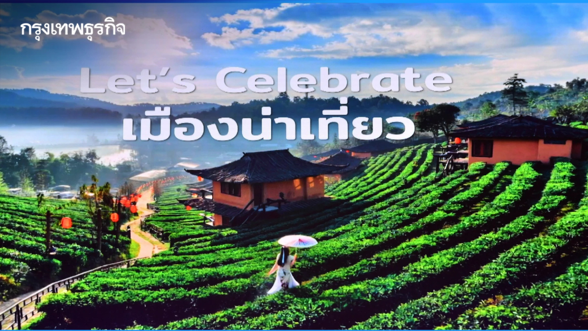 ชวนเที่ยว หน้าฝน กับ 'เมืองน่าเที่ยว Year of Celebration' มิ.ย.-ก.ย. 68