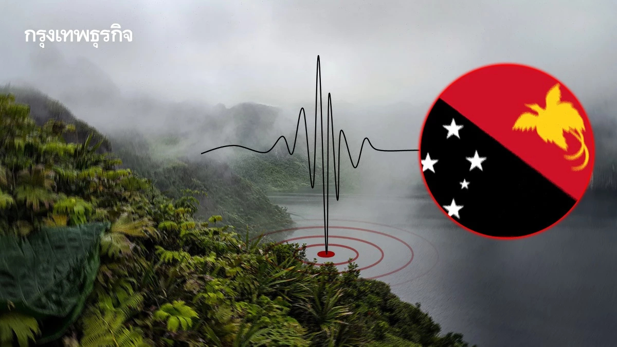 จับสัญญาณแผ่นดินไหวปาปัวนิวกินี ขนาด 6.5 ไทย-เมียนมา ไหวเล็กน้อย