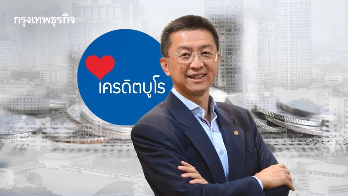 เครดิตบูโร เปิด คุณสู้ เราช่วย เข้าโครงการ 1.3 ล้านคน  ผ่านเกณฑ์ 30%