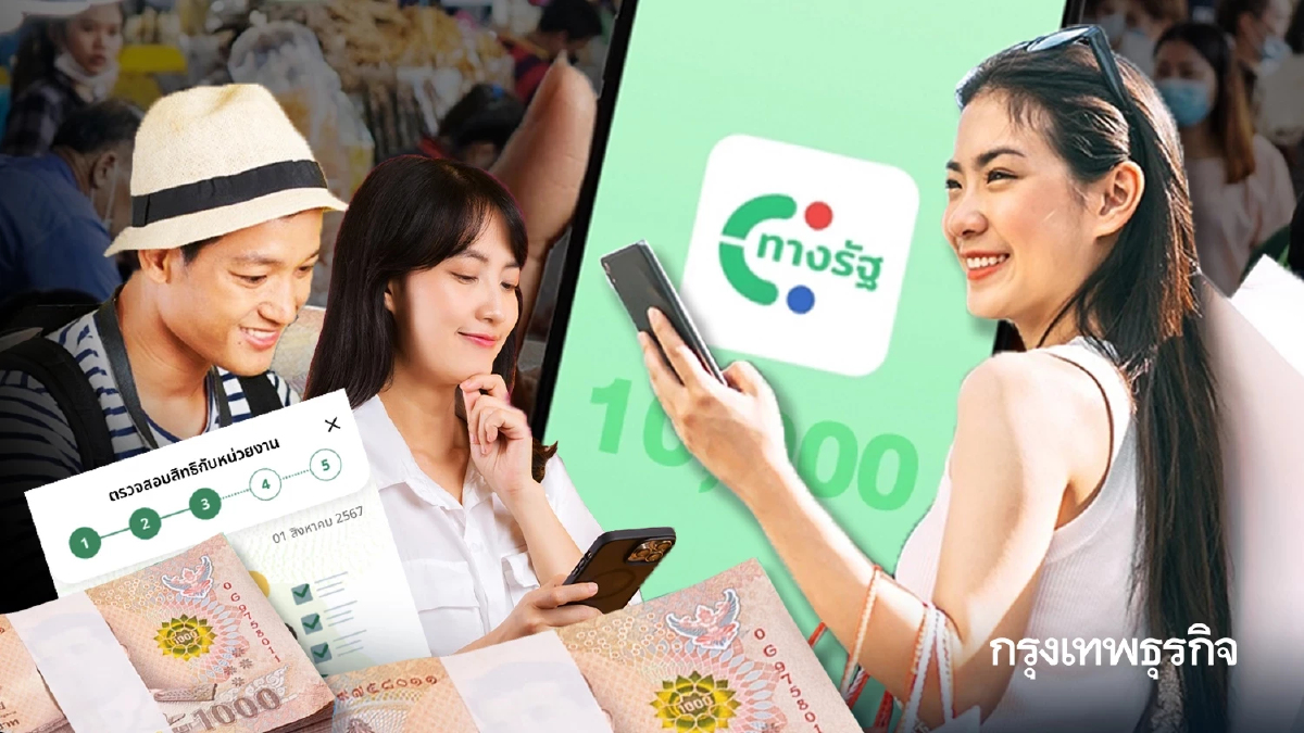 เงินดิจิทัล 10,000 เฟส 3 เลื่อน อย่าลบแอปฯ ทางรัฐ อาจพลาดสิทธิสำคัญ