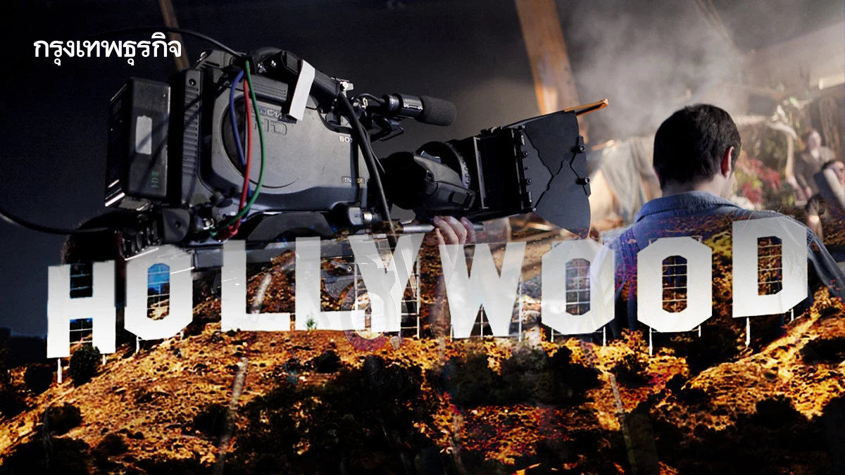 ภาษีภาพยนตร์ 100% ‘ช่วยหรือฉุด’ ฮอลลีวูด?