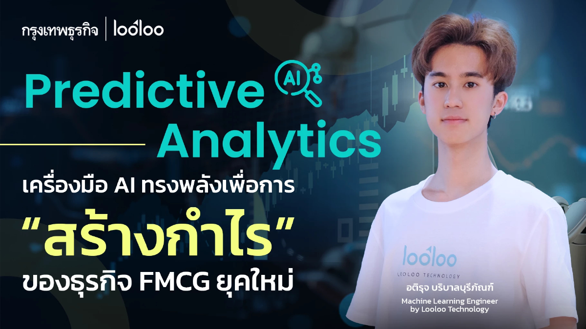Predictive Analytics: เครื่องมือ AI ทรงพลัง เพื่อการสร้างกำไรของธุรกิจ FMCG