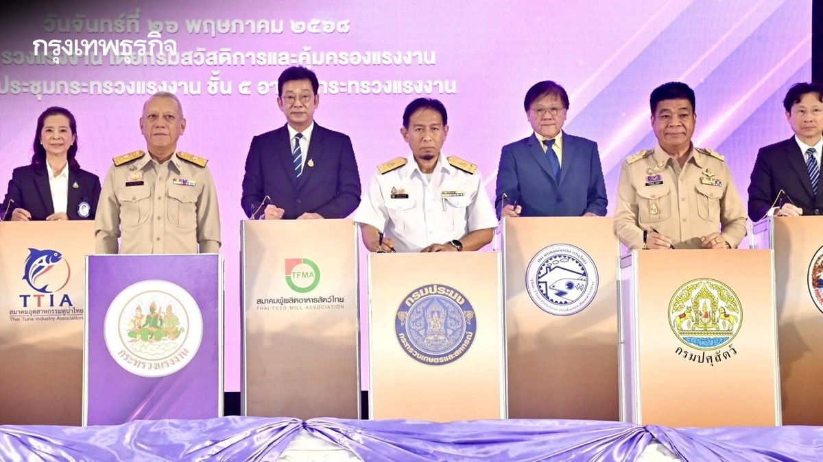 กรมประมงMOU 12 หน่วยงาน ป้องการใช้บังคับแรงงานรวมถึงเด็ก