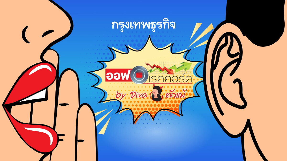 โชว์ผลงาน | ออฟเรคคอร์ด