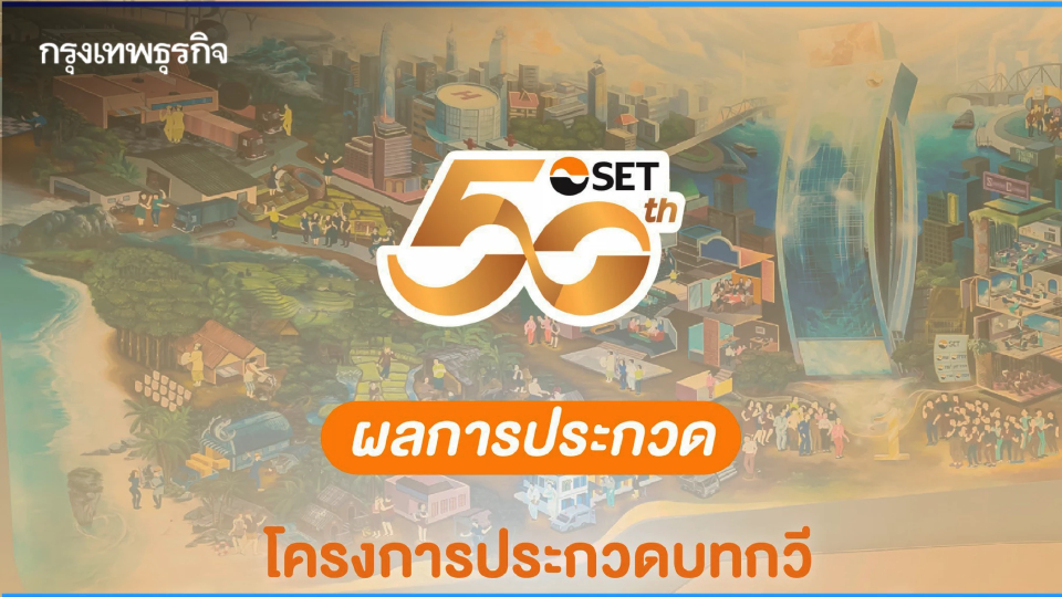 ประกาศผล ประกวด 'บทกวี  50 ปี ตลาดหลักทรัพย์แห่งประเทศไทย’