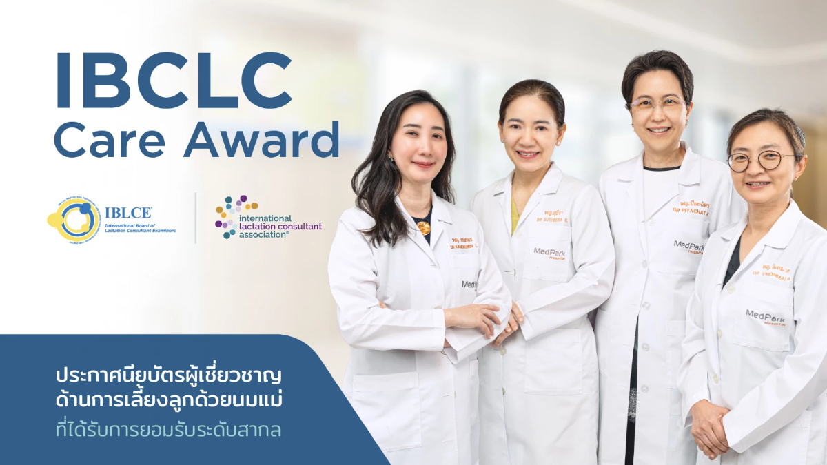 คลินิกนมแม่ รพ.เมดพาร์ค คว้ารางวัล IBCLC Care Award 2 ปีซ้อน