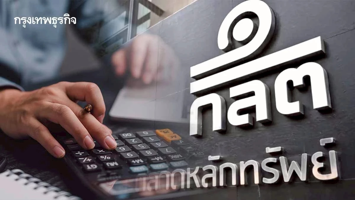 ก.ล.ต.เฮียริ่งปรับเกณฑ์การจัดส่งงบการเงินของกองทรัสต์