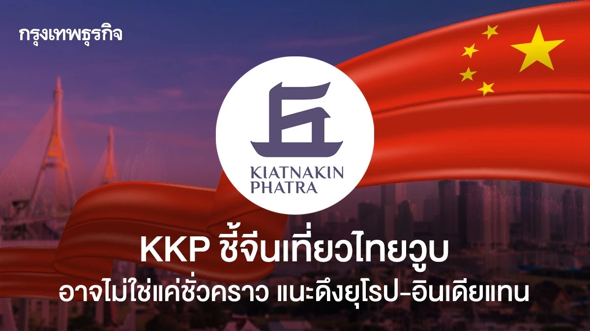 KKP ชี้จีนเที่ยวไทยวูบ อาจไม่ใช่ชั่วคราว แนะดึงยุโรป-อินเดียแทน