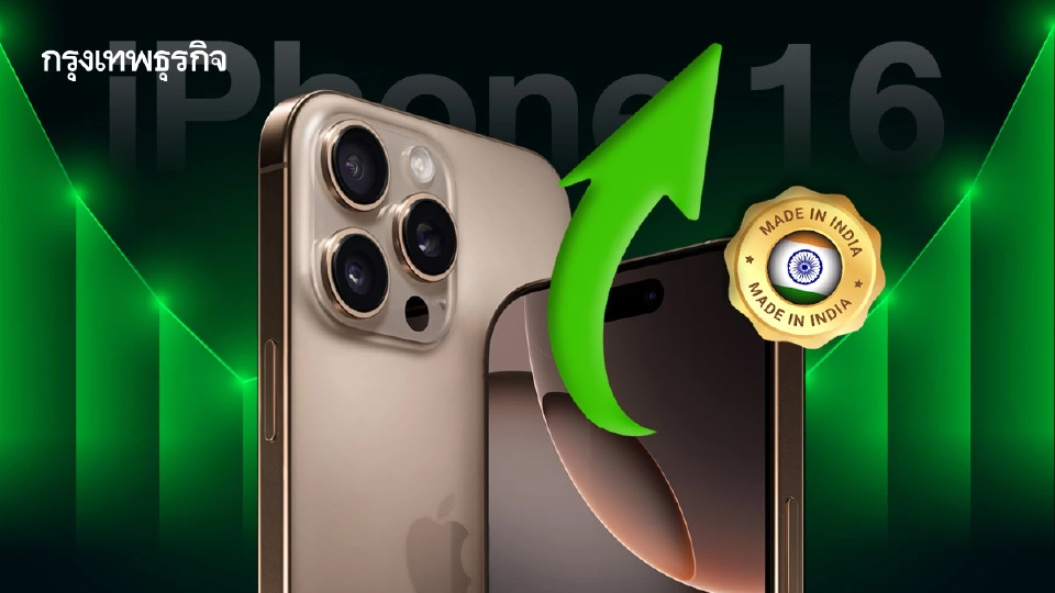 ‘iPhone อินเดีย’ พุ่งแรง 76% แซงจีนในการส่งออกไปสหรัฐ