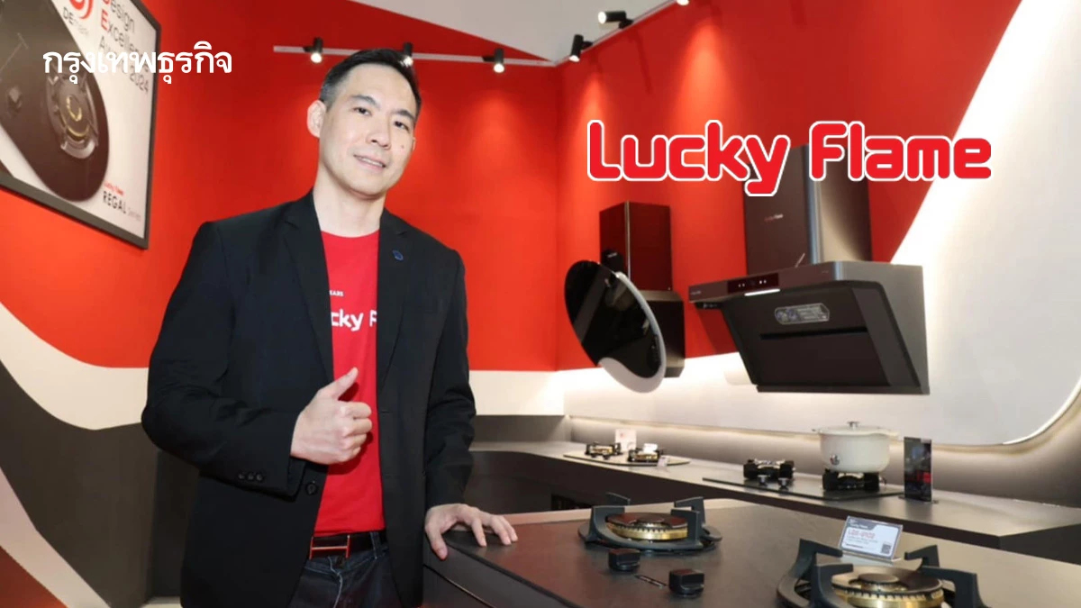 ‘ลัคกี้เฟลม’ ฮึดสู้จีนชิงรุกพรีเมียม ขยายพอร์ตเครื่องใช้ไฟฟ้าครบวงจร
