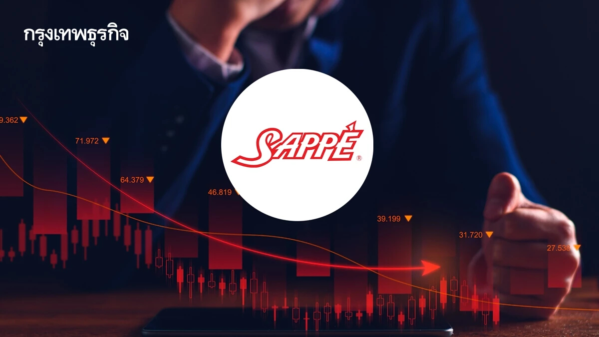 หุ้น SAPPE ร่วง 4.62% หลังยอดขายวูบ สต็อกระบายสินค้าช้ากว่าคาด