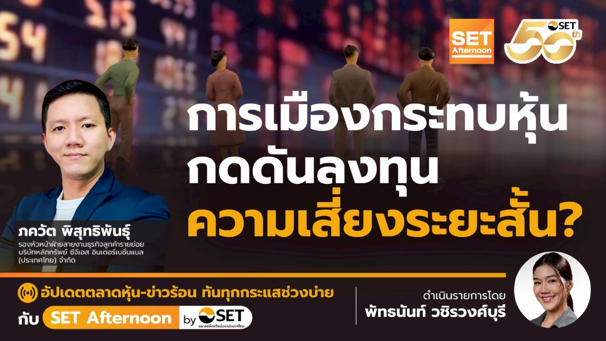 การเมืองกระทบหุ้น กดดันลงทุน ความเสี่ยงระยะสั้น? | SET Afternoon | 28-5-68