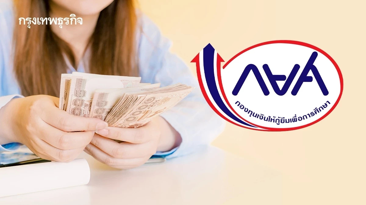 กยศ. แจงประเด็น หักเงินเดือนเพิ่ม 3,000 มีแนวทางดูแลเป็น 2 กลุ่ม-