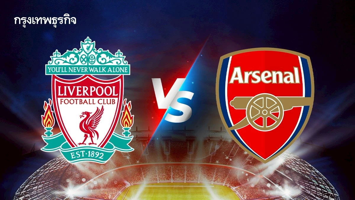ถ่ายทอดสด 'ลิเวอร์พูล พบ อาร์เซน่อล' ดูบอลสด เกมใหญ่ พรีเมียร์ลีก