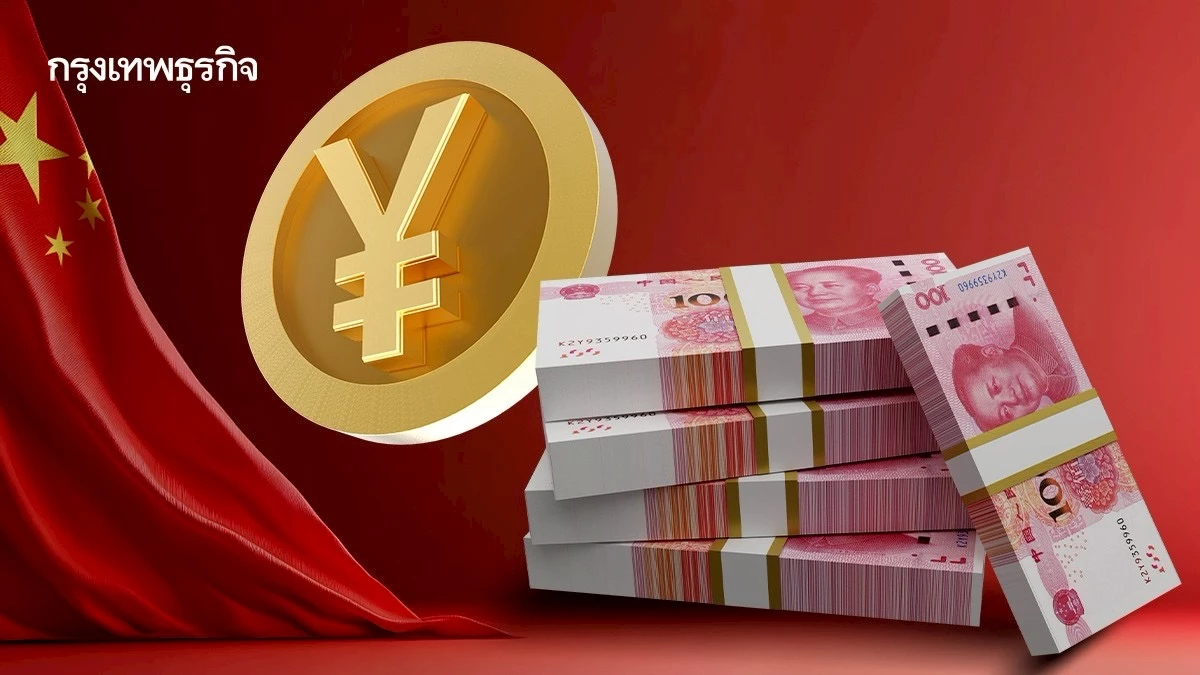 PBOC บีบธนาคารใช้หยวน 40% ของมูลค่าธุรกรรมการค้าข้ามพรมแดน