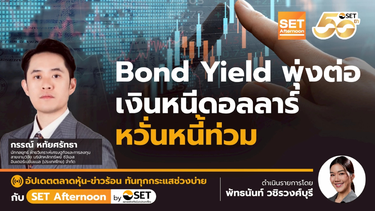 Bond Yield พุ่งต่อ เงินหนีดอลลาร์ หวั่นหนี้ท่วม | SET Afternoon | 23-5-68
