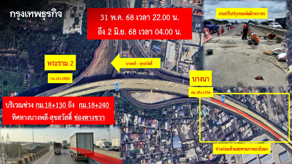 เช็ก! แจ้งเบี่ยงจราจรชั่วคราว ทางพิเศษกาญจนาภิเษก 31 พ.ค. - 2 มิ.ย.