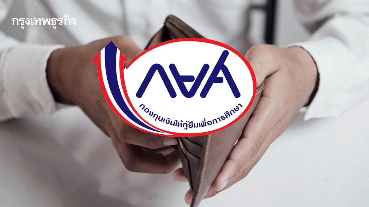 กยศ. เปิดทางลดยอดหักเงินเดือน พ.ค. - มิ.ย. ติดต่อด่วนภายใน 5 ก.ค. 68