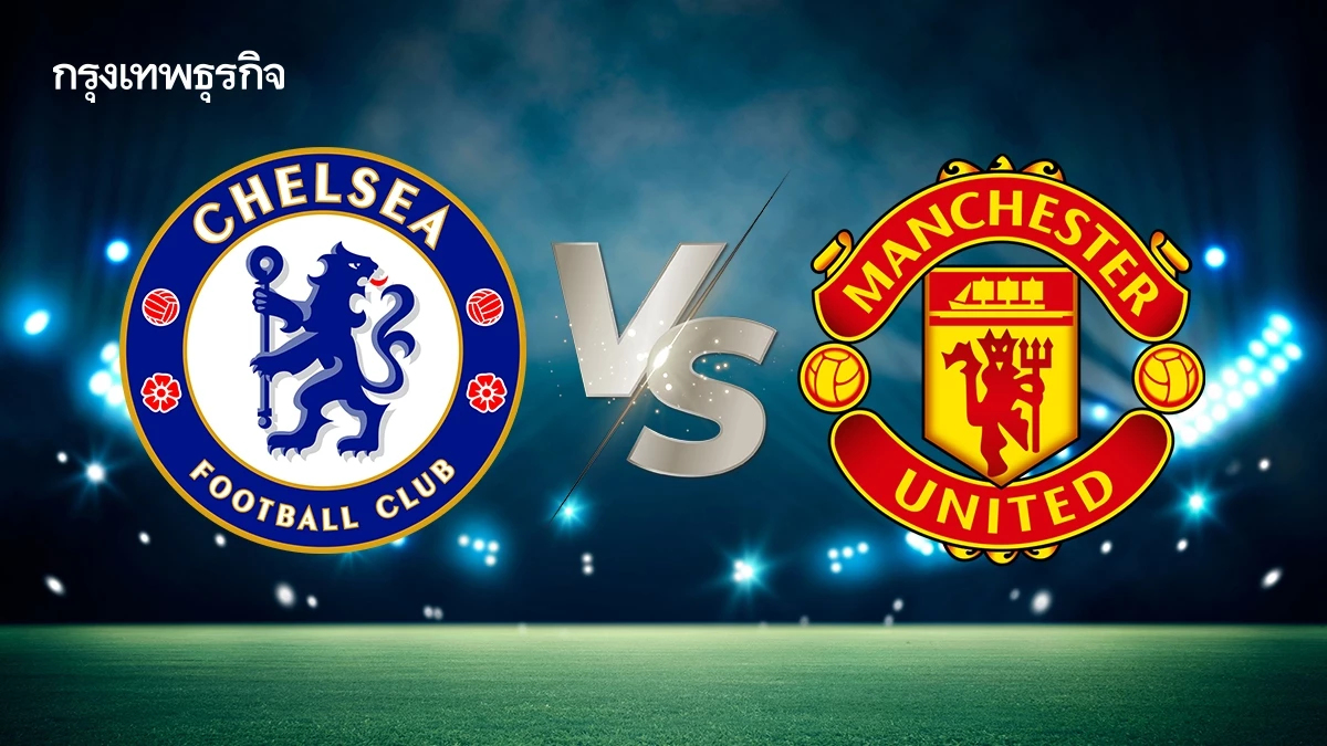 เช็กผลบอลสด เชลซี 1-0 แมนยู ดูบอลสด ตารางคะแนนพรีเมียร์ลีกล่าสุด