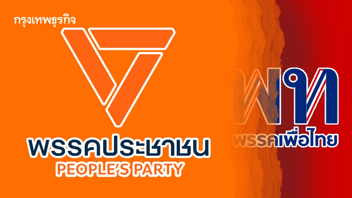 ‘ส้ม’ รุกคืบ กิน ‘แดง’ กระชับพื้นที่-ขย่มศรัทธา 'เพื่อไทย' ?