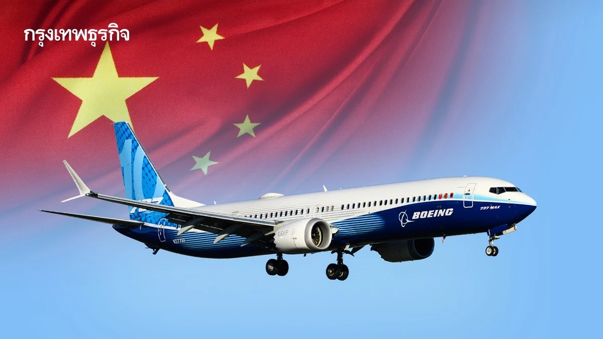 จีนเลิกคำสั่งแบนรับมอบ ‘โบอิ้ง’ หลังบรรลุข้อตกลงการค้ากับสหรัฐ