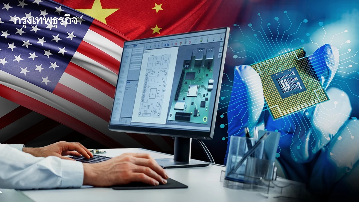 สหรัฐเตรียมจำกัดส่งออก ‘ซอฟต์แวร์ออกแบบชิป’ ไปจีน