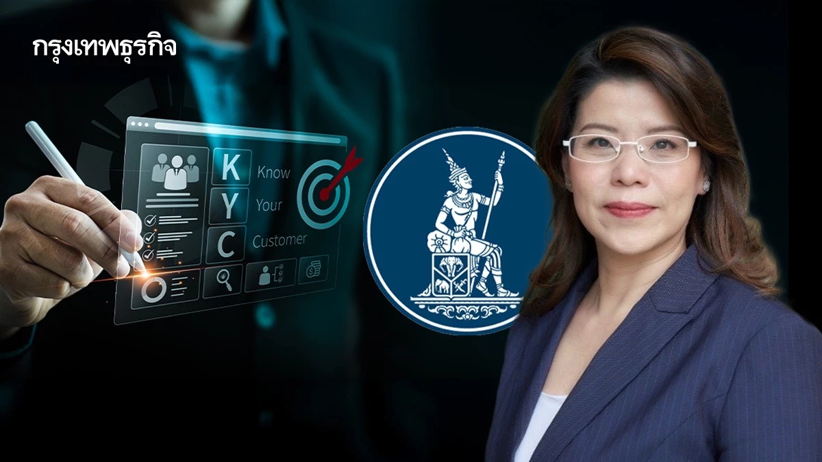 ธปท. จ่อยกระดับ KYC เข้มเปิดบัญชีใหม่ ปิดช่องแก๊งคอลเซ็นเตอร์