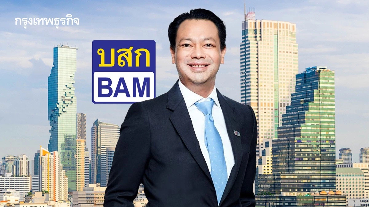 ‘BAM’ ลุยกลยุทธ์ระบาย ’เอ็นพีเอ’ ชี้ตลาดอสังหาฯมือสองเนื้อหอม
