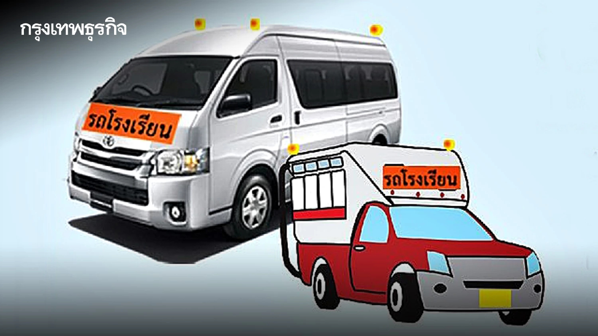 ย้ำ รถรับ-ส่งนักเรียน ต้องขออนุญาตให้ถูกต้อง เช็กข้อบังคับ รถ-คนขับ