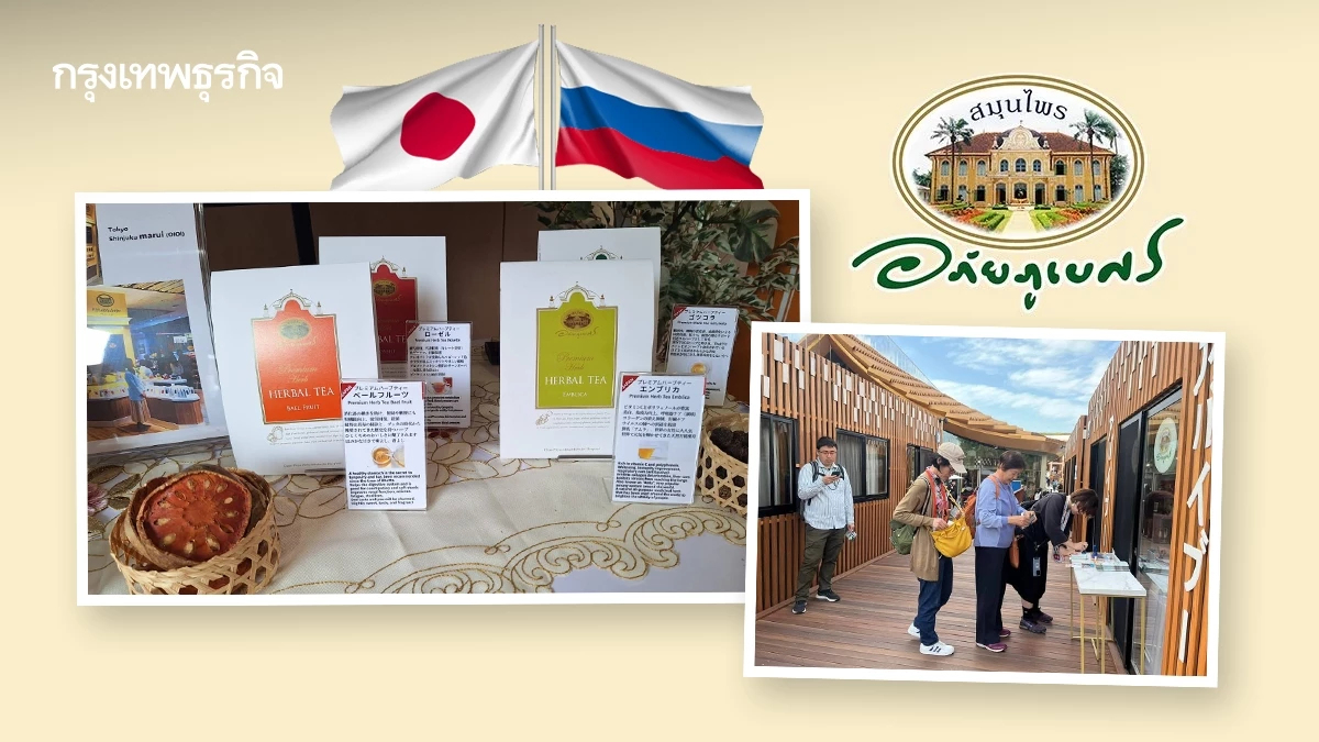 'อภัยภูเบศร' เจาะตลาดญี่ปุ่น-รัสเซีย เผยผลิตภัณฑ์สมุนไพรตัวฮิต
