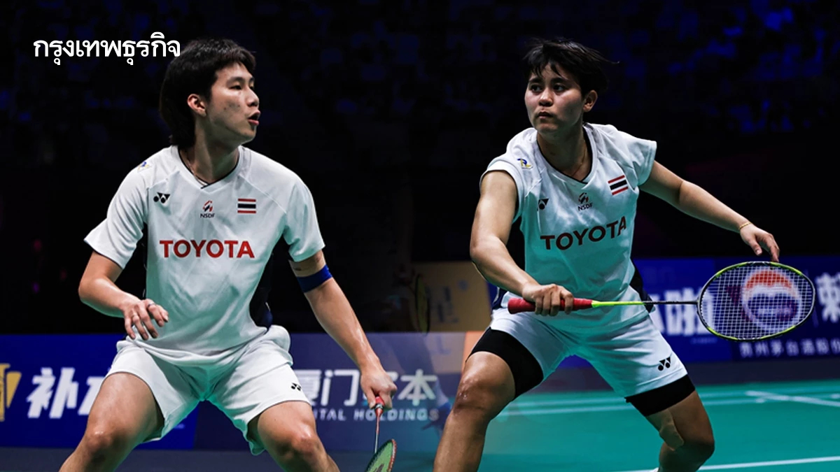 ถ่ายทอดสดแบด ไทย พบ ฮ่องกง ทีมไทย 'โอโม่ - จ๋อมแจ๋ม' ไทยแลนด์ โอเพ่น